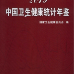 [381] 中国卫生健康统计年鉴