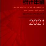 [384] 中国建筑业统计年鉴(1998-2021年)