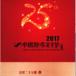 [401] 中国证券业年鉴(1993-2017年)