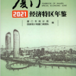 [402] 厦门经济特区年鉴(1986-2021年)