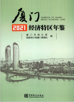 [402] 厦门经济特区年鉴(1986-2021年)