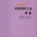 [334] 中国饲料工业年鉴(1991-2017年)