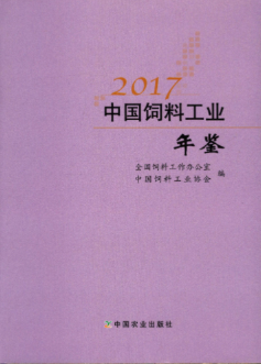 [334] 中国饲料工业年鉴(1991-2017年)