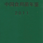 [348] 中国食用菌年鉴(2004-2011年)