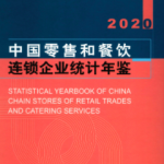 [344] 中国零售和餐饮连锁企业统计年鉴(2007-2020年)