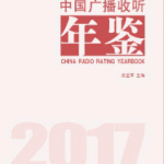 [325] 中国广播收听市场年鉴(2005-2017年)