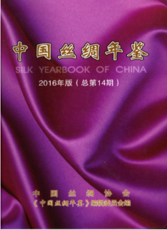 [321] 中国丝绸年鉴(2000-2016年)