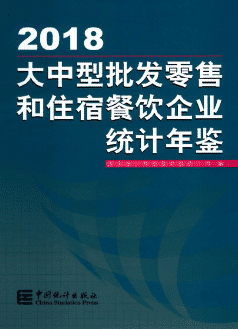 [574] 大中型批发零售和住宿餐饮企业统计年鉴