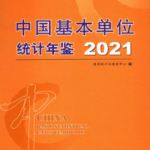 [549] 中国基本单位统计年鉴（1999-2021年）