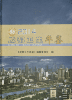 [566] 成都卫生年鉴(2008-2014年)