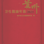 [567] 贵州卫生健康年鉴(2010-2021年)