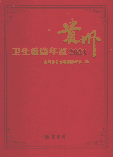 [567] 贵州卫生健康年鉴(2010-2021年)