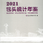 [463] 包头统计年鉴(2002-2021年)