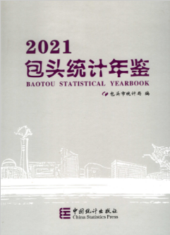 [463] 包头统计年鉴(2002-2021年)