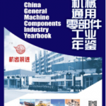 [355] 中国机械通用零部件工业年鉴(2003-2019年)