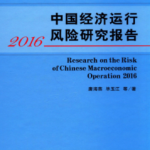 [356] 中国经济运行风险研究报告(2007-2016年)