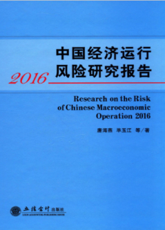 [356] 中国经济运行风险研究报告(2007-2016年)