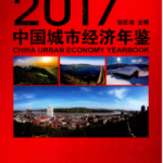 [351] 中国城市经济年鉴(2010-2017年)