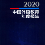 [360] 中国外语教育年度报告(2011-2020年)