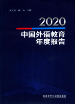 [360] 中国外语教育年度报告(2011-2020年)