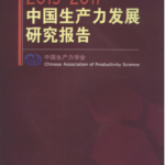 [359] 中国生产力发展研究报告(2004-2017年)