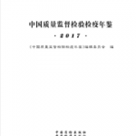 [363] 中国质量监督检验检疫年鉴(2007-2017年)