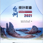 [540] 台州统计年鉴(1998-2021年)