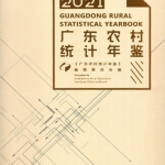 [535] 广东农村统计年鉴（1993-2021年）