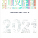 [534] 北京顺义年鉴（2007-2020年）