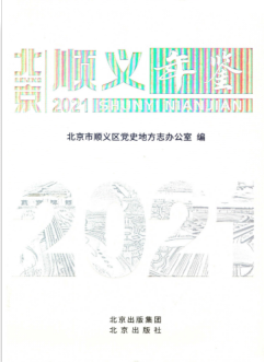 [534] 北京顺义年鉴（2007-2020年）