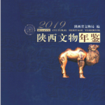 [527] 陕西文物年鉴（2006-2019年）