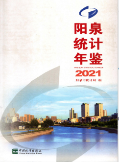 [538] 阳泉统计年鉴（2008-2021年）