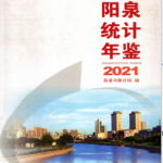 [528] 阳泉统计年鉴（2008-2021年）