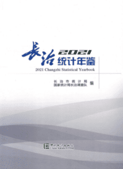 [582] 长治统计年鉴(2005-2021年)