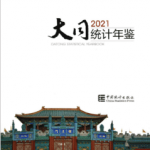 [587] 大同统计年鉴(2002-2021年)