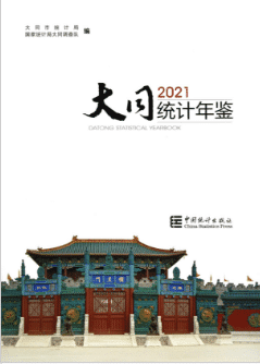 [587] 大同统计年鉴(2002-2021年)