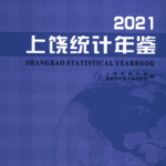 [588] 上饶统计年鉴(2003-2021年)