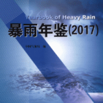 [628] 暴雨年鉴(2008-2017年)