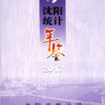 [607] 沈阳统计年鉴(1985-2017年)