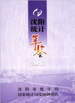 [607] 沈阳统计年鉴(1985-2017年)