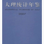 [609] 大理统计年鉴(1997-2007年)