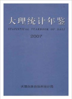 [609] 大理统计年鉴(1997-2007年)