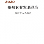 [611] 郑州农村发展报告(2006-2020年)