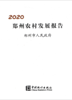 [611] 郑州农村发展报告(2006-2020年)