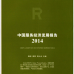 [612] 中国服务经济发展报告(2006-2014年)