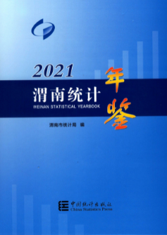 [614] 渭南统计年鉴(2017-2021年)