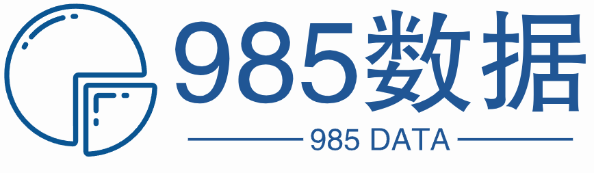 985数据--全面领先的数据报告分享平台